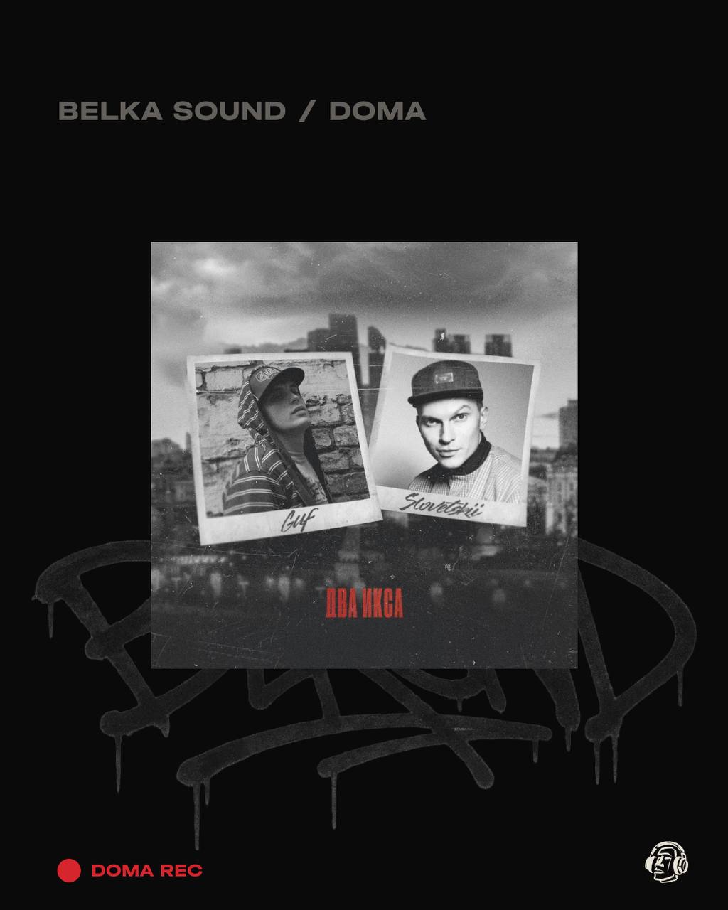 Гуф и Словетский — Два икса