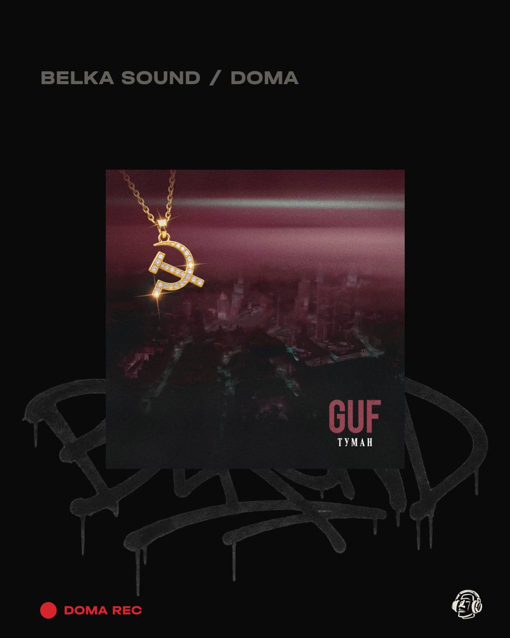 GUF — ТУМАН