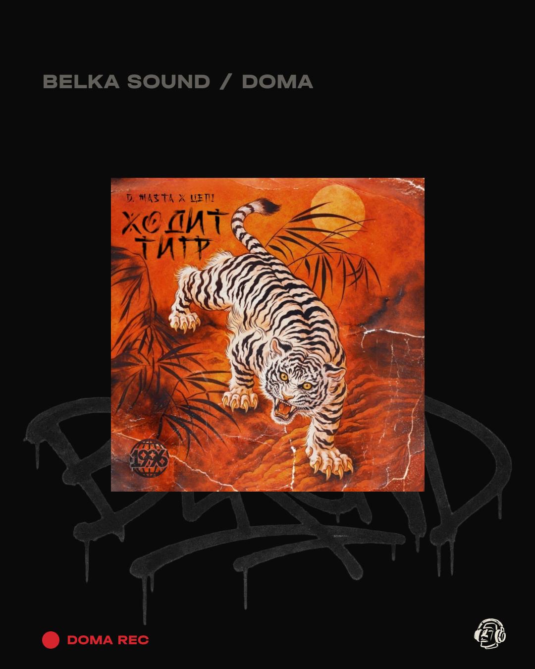 1996 × D.MASTA × ЦЕПI — ХОДИТ ТИГР